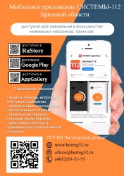 С 1 ноября 2022 г. в Брянской области в опытном режиме начинает работать мобильное приложение «Система 112»